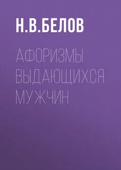 Николай Белов - Афоризмы выдающихся мужчин
