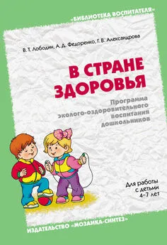Александра Федоренко - В стране здоровья. Программа эколого-оздоровительного воспитания дошкольников. Для работы с детьми 4-7 лет