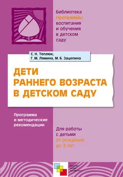 Галина Лямина - Дети раннего возраста в детском саду. Программа и методические рекомендации. Для работы с детьми от рождения до 2 лет