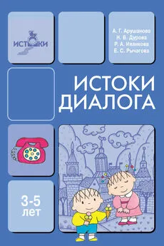 Елена Рычагова - Истоки диалога. Книга для воспитателей