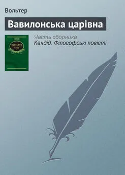 Франсуа-Мари Аруэ Вольтер - Вавилонська царівна