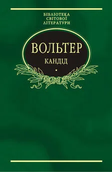 Франсуа-Мари Аруэ Вольтер - Кандід: Філософські повісті (збірник)