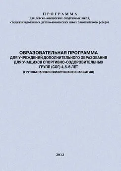 Дина Головихина - Образовательная программа для УДО для учащихся спортивно-оздоровительных групп (СОГ) 4,5-6 лет (группы раннего физического развития)