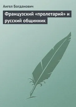 Ангел Богданович - Французский «пролетарий» и русский общинник