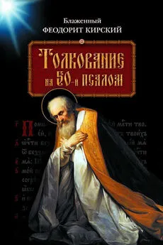 Блаженный Феодорит Кирский - Толкование на 50-й псалом