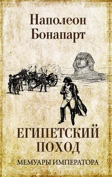 Наполеон Бонапарт - Египетский поход