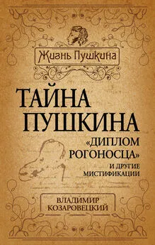 Владимир Козаровецкий - Тайна Пушкина. «Диплом рогоносца» и другие мистификации