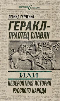 Леонид Гурченко - Геракл – праотец славян, или Невероятная история русского народа