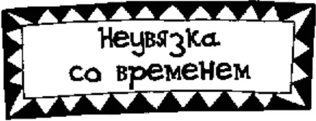 Глава 6 Неувязка со временем Я прихожу в школу как можно раньше Жду Магду - фото 17