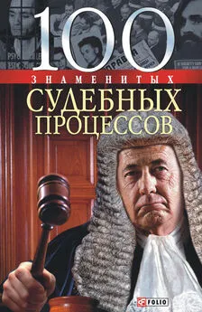 Яна Батий - 100 знаменитых судебных процессов