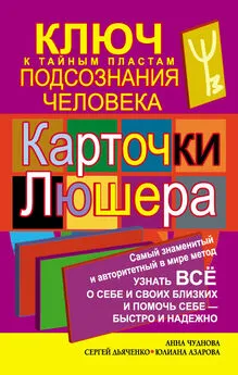 Юлиана Азарова - Карточки Люшера – ключ к тайным пластам подсознания человека. Как узнать все о себе и своих близких и помочь себе – быстро и надежно