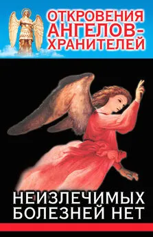 Ренат Гарифзянов - Откровения Ангелов-Хранителей. Неизлечимых болезней нет