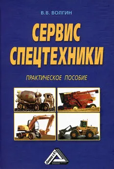 Владислав Волгин - Сервис спецтехники. Практическое пособие