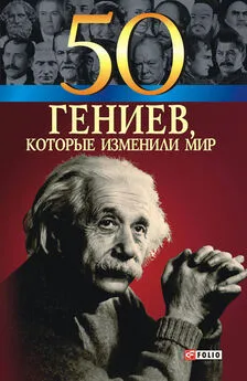 Татьяна Иовлева - 50 гениев, которые изменили мир