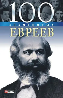 Валентина Скляренко - 100 знаменитых евреев