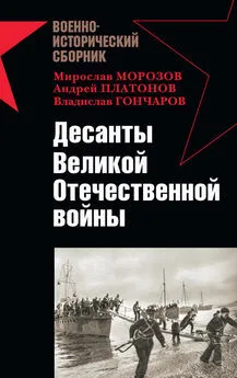 Владислав Гончаров - Десанты Великой Отечественной войны (сборник)