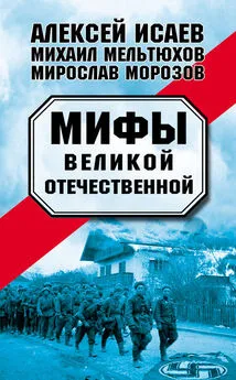 Алексей Исаев - Мифы Великой Отечественной (сборник)