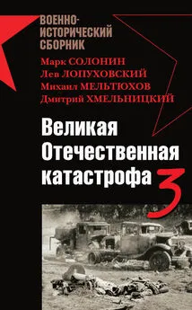 Борис Кавалерчик - Великая Отечественная катастрофа – 3 (сборник)