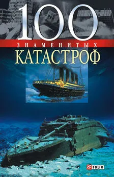 Александр Ильченко - 100 знаменитых катастроф