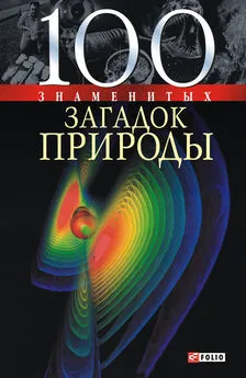 Оксана Очкурова - 100 знаменитых загадок природы