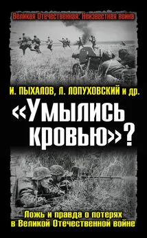 Борис Кавалерчик - «Умылись кровью»? Ложь и правда о потерях в Великой Отечественной войне