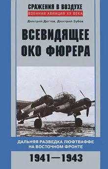 Дмитрий Дёгтев - Всевидящее око фюрера. Дальняя разведка люфтваффе на Восточном фронте. 1941-1943