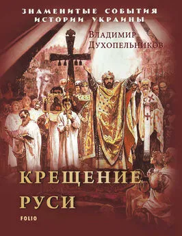 Владимир Духопельников - Крещение Руси
