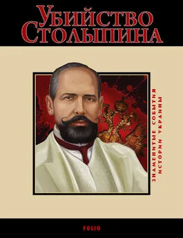 Виктор Воронин - Убийство Столыпина. 1911