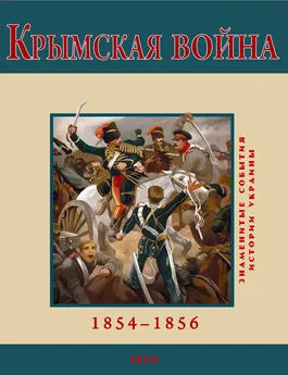 Владимир Духопельников - Крымская война. 1854-1856