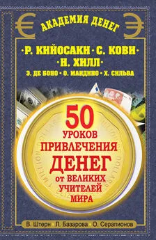 Лариса Базарова - 50 уроков привлечения денег от великих учителей мира. Р. Кийосаки, С. Кови, Н. Хилл, Э. де Боно, О. Мандино, Х. Сильва