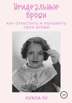 Кукла Лу - Неидеальные брови. Как отрастить и полюбить свои брови