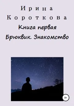 Ирина Короткова - Книга первая. Брюквик. Знакомство