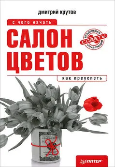 Дмитрий Крутов - Салон цветов: с чего начать, как преуспеть