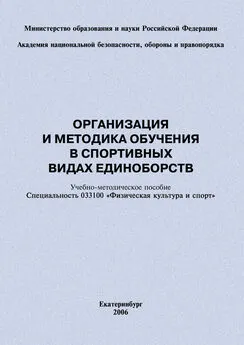 Сергей Степанов - Организация и методика обучения в спортивных видах единоборств: учебно-методическое пособие