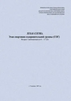 Евгений Головихин - Легкая атлетика. Этап спортивно оздоровительной группы (СОГ). Возраст занимающихся 6–17 лет