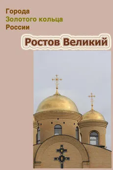 Александр Ханников - Ростов Великий