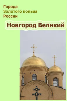 Александр Ханников - Новгород Великий