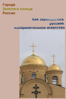 Александр Ханников - Как зарождалось русское изобразительное искусство