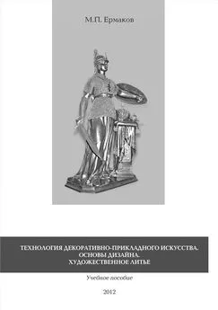 Михаил Ермаков - Технология декоративно-прикладного искусства. Основы дизайна. Художественное литье. Учебное пособие