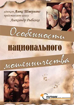 Александр Рыбалка - Особенности национального мошенничества