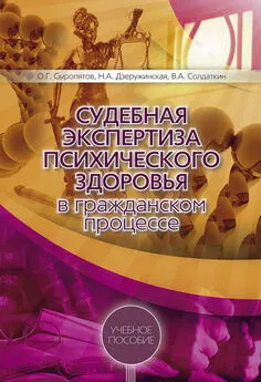 Виктор Солдаткин - Судебная экспертиза психического здоровья в гражданском процессе: учебное пособие