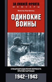 Вальтер Хартфельд - Одинокие воины. Спецподразделения вермахта против партизан. 1942 – 1943