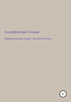 Татьяна Ксенофонтова - Грамматические Сказки. Английский Язык
