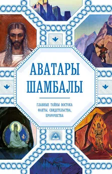 Анна Марианис - Аватары Шамбалы. Главные тайны Востока: факты, свидетельства, пророчества