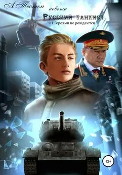 Алексей Тестон - Русский танкист. Часть 1. Героями не рождаются