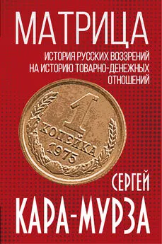 Сергей Кара-Мурза - Матрица. История русских воззрений на историю товарно-денежных отношений