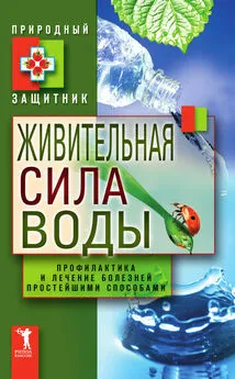 Юлия Николаева - Живительная сила воды. Профилактика и лечение болезней простейшими способами