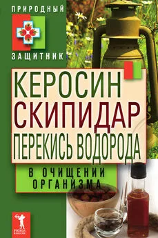 Юлия Николаева - Керосин, скипидар, перекись водорода в очищении организма