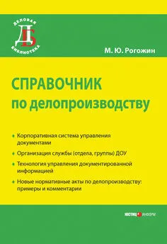 Михаил Рогожин - Справочник по делопроизводству