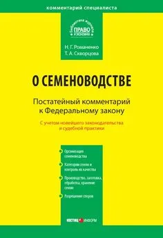 Татьяна Скворцова - Комментарий к Федеральному закону от 17 декабря 1997 г. № 149-ФЗ «О семеноводстве» (постатейный)